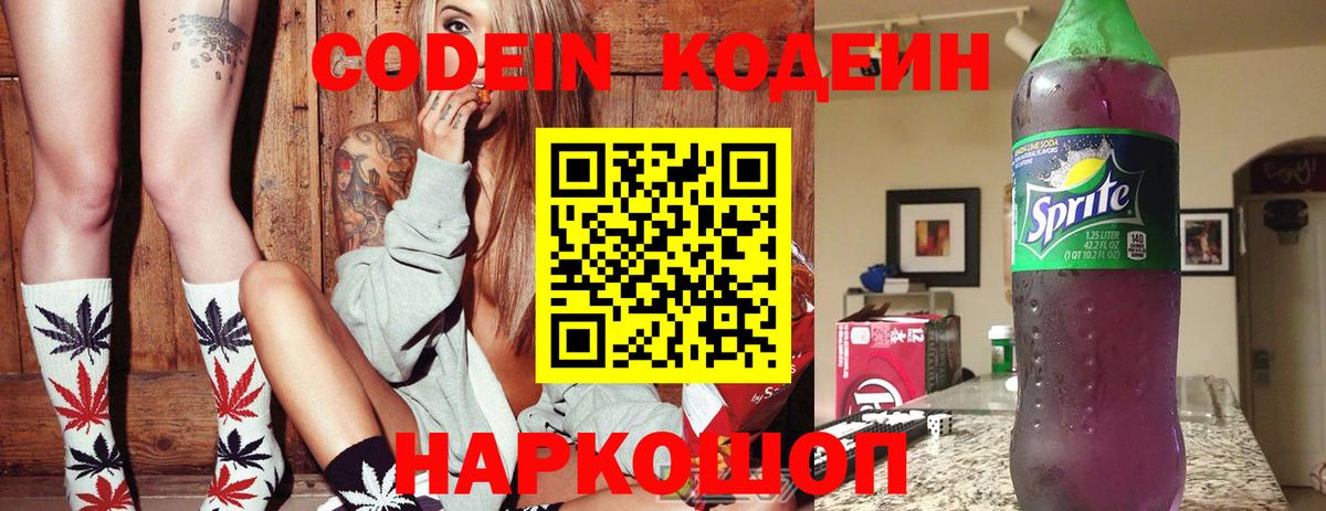 Codein напиток Lean (лин)  Кодеиновый сироп Lean напиток Lean (лин)  Вход с VPN  Волгодонск 